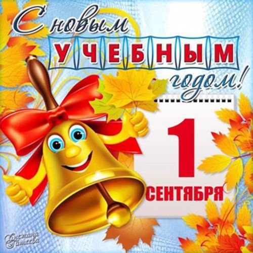 Открытый урок. День знаний 1сентября. 