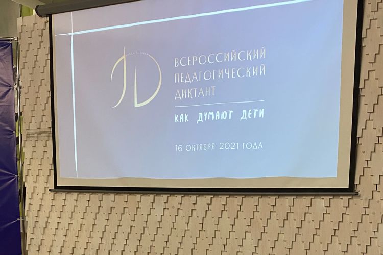 Первый Всероссийский педагогический диктант – осмысляй, решай, применяй!