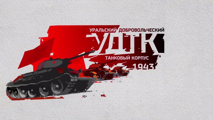 К юбилею Уральского добровольческого танкового корпуса
