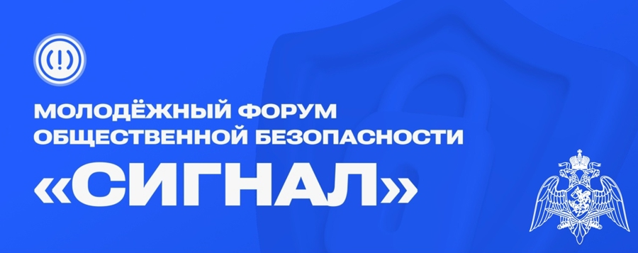 МОЛОДЕЖНЫЙ ФОРУМ ОБЩЕСТВЕННОЙ БЕЗОПАСНОСТИ «СИГНАЛ»